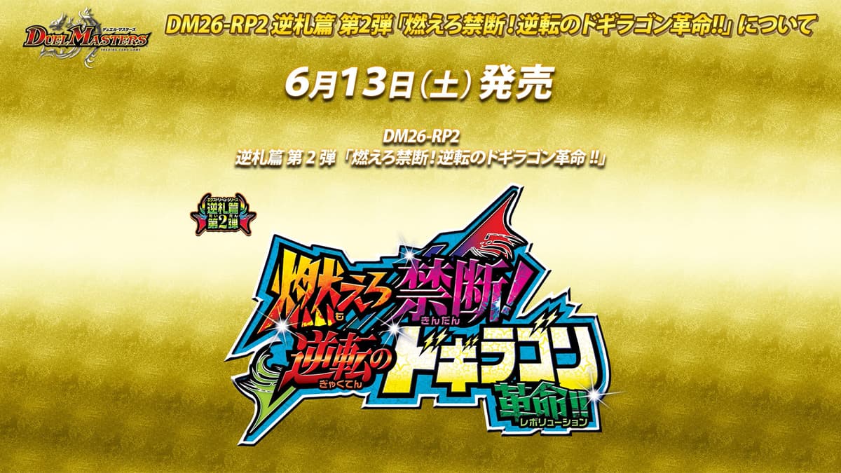 燃えろ禁断!逆転のドギラゴン革命!