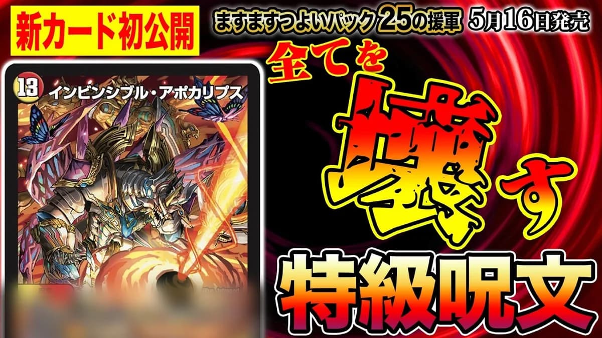 【デュエルマスターズ】新カード《インビンジブル・アポカリプス》が明日18時からプレミア公開決定