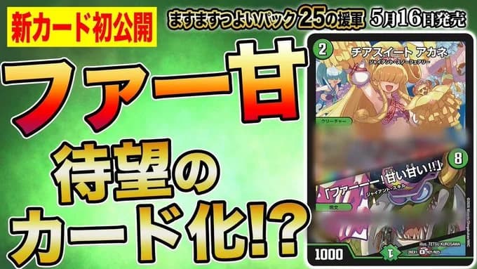 【デュエルマスターズ】新カード《チアスイート アカネ/「ファーーー! 甘い甘い!!」》が明日18時からプレミア公開決定