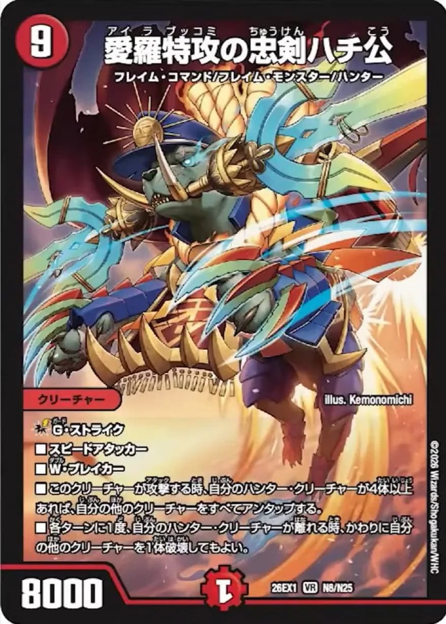 【デュエルマスターズ】新カード『愛羅特攻の忠剣ハチ公』が公開