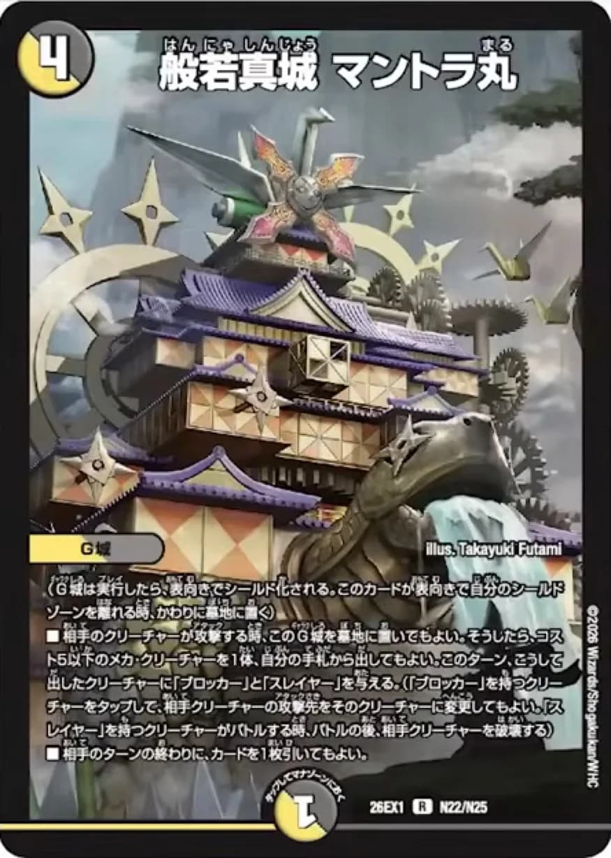 【デュエルマスターズ】新カード《般若真城 マントラ丸》が公開