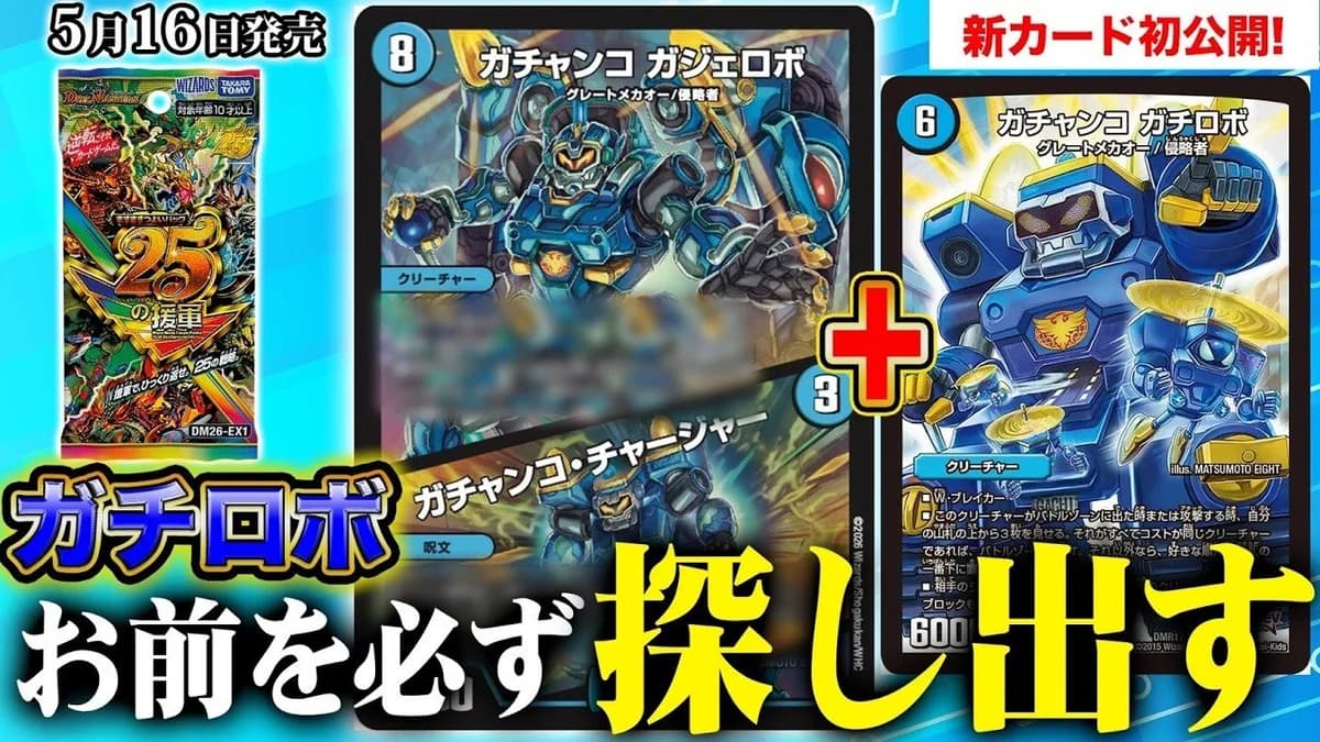 【デュエルマスターズ】新カード《ガチャンコ ガジェロボ/ガチャンコ・チャージャー》が明日18時からプレミア公開決定