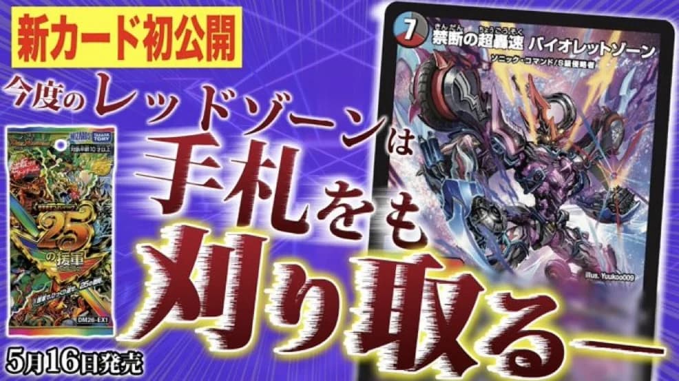 新カード『禁断の超轟速 バイオレットゾーン』が
