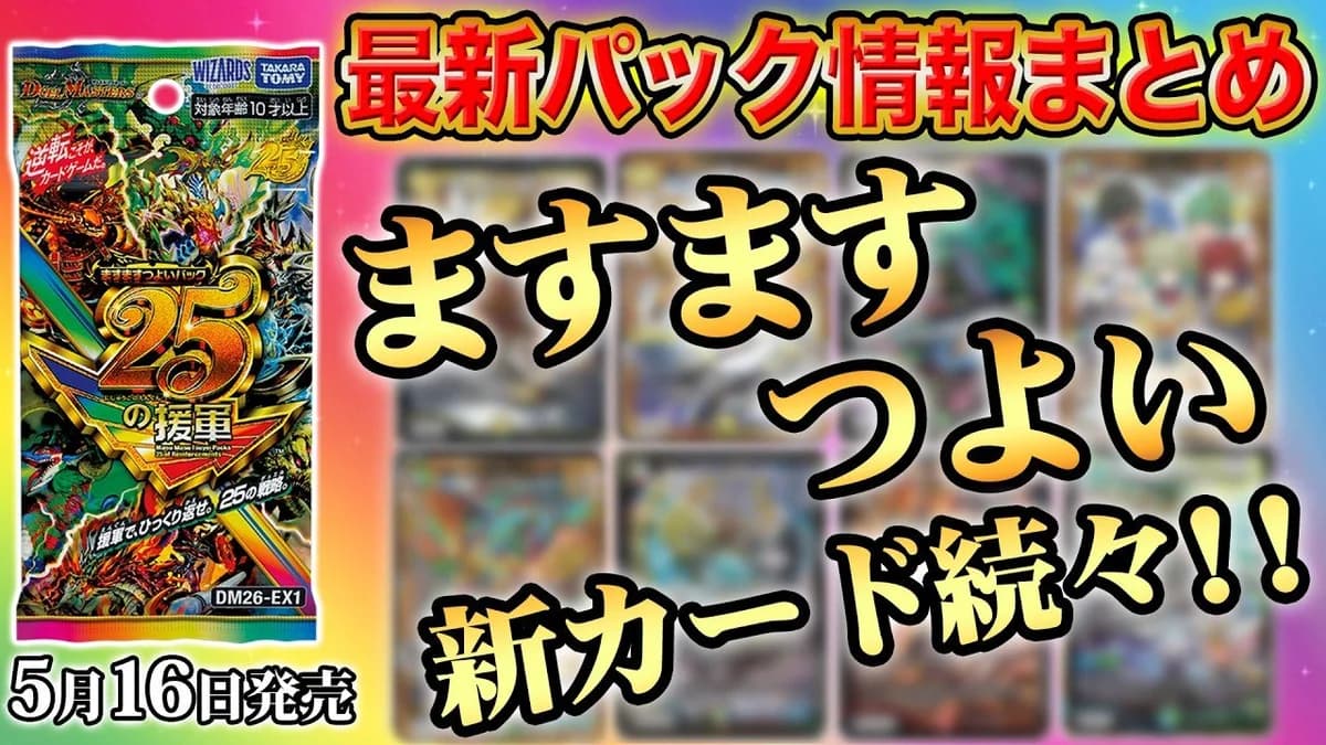 新パック『ますますつよいパック 25の援軍』情報がまるわかり!