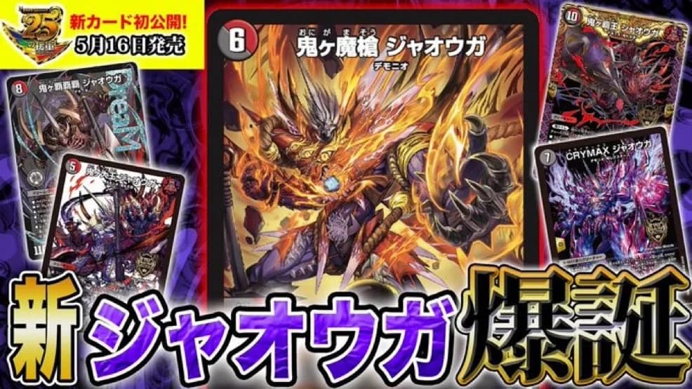 【デュエルマスターズ】新カード《鬼ヶ魔槍 ジャオウガ》が明日18時からプレミア公開決定!