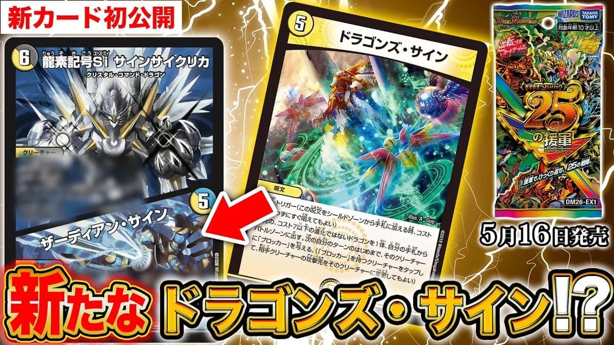 【デュエルマスターズ】新カード《龍素記号Si サインサイクリカ/ザーディアン・サイン》が明日18時からプレミア公開決定