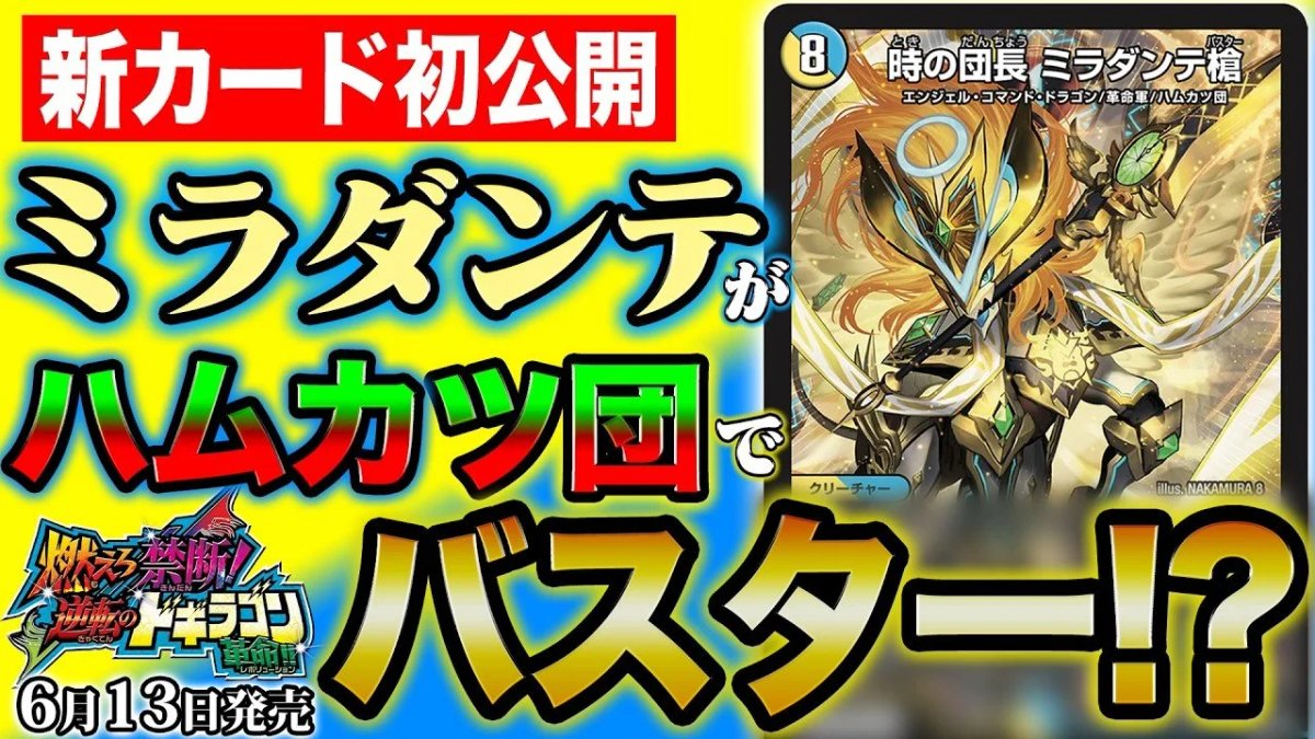 デュエルマスターズ】新カード『時の団長 ミラダンテ槍(バスター